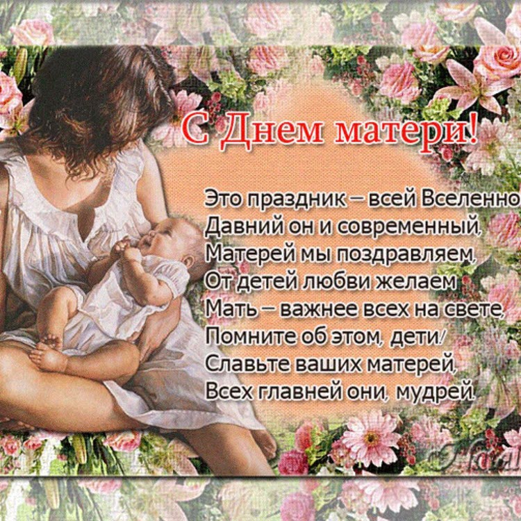 25 Ноября День Матери Поздравления