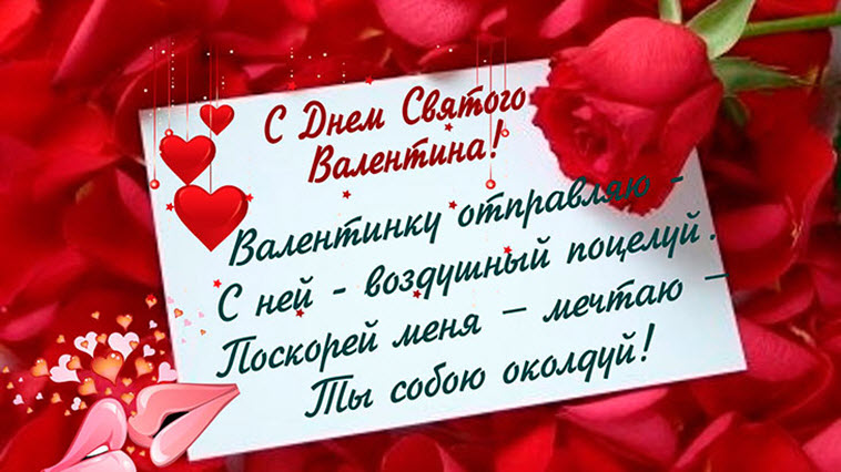 Поздравления с Днем святого Валентина в стихах для любимых, друзей и близких