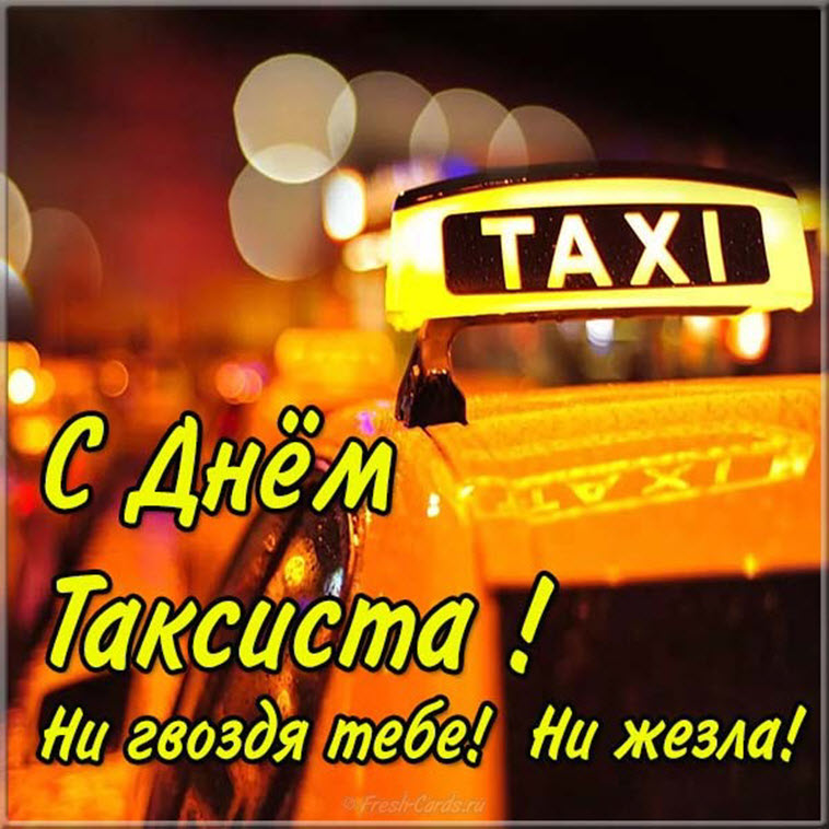 Международный день таксиста отмечается во всем мире 22 марта 2019 года