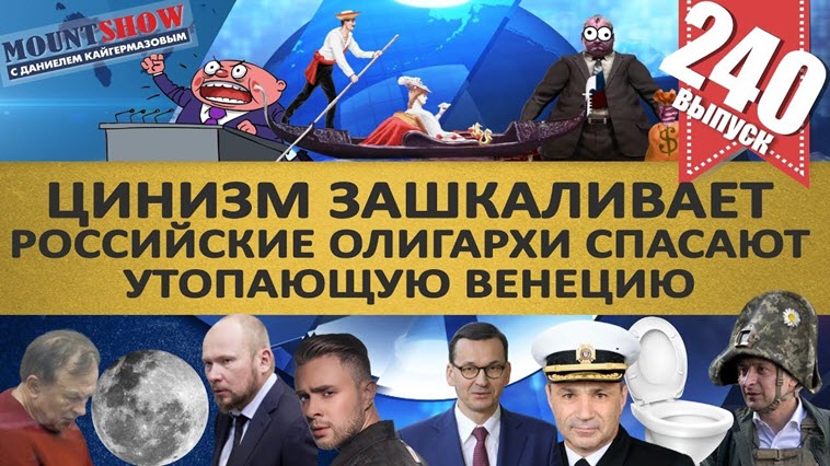 РОССИЙСКИЕ ОЛИГАРХИ СПАСАЮТ УТОПАЮЩУЮ ВЕНЕЦИЮ / ТРИ КОРАБЛЯ И УНИТАЗ