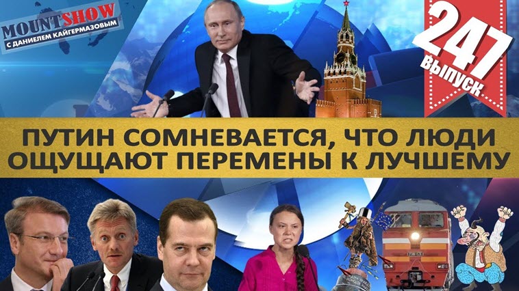 ПУТИН СОМНЕВАЕТСЯ, ЧТО ЛЮДИ ОЩУЩАЮТ ПЕРЕМЕНЫ К ЛУЧШЕМУ. ЭТО ПРОВАЛ ПРОРЫВОВ?