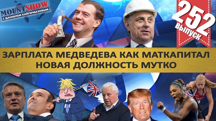 ЗАРПЛАТА МЕДВЕДЕВА КАК МАТЕРИНСКИЙ КАПИТАЛ / НОВАЯ ДОЛЖНОСТЬ МУТКО