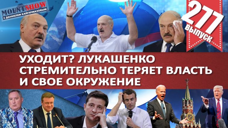 УХОДИТ? ЛУКАШЕНКО СТРЕМИТЕЛЬНО ТЕРЯЕТ ВЛАСТЬ И СВОЕ ОКРУЖЕНИЕ / ЧТО БУДЕТ ПОСЛЕ ЛУКАШЕНКО?