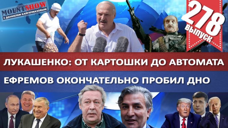 ЕФРЕМОВ ОКОНЧАТЕЛЬНО ПРОБИЛ ДНО / ЛУКАШЕНКО: ОТ КАРТОШКИ ДО АВТОМАТА / ПУТИН И КУШТАУ.