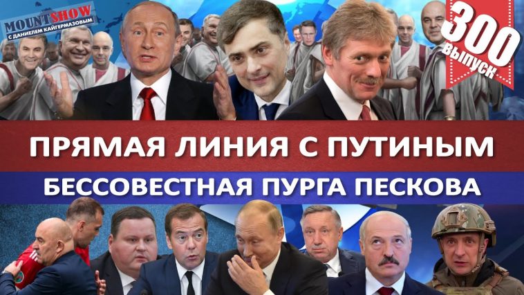 ПРЯМАЯ ЛИНИЯ С ПУТИНЫМ / БЕССОВЕСТНАЯ ПУРГА ПЕСКОВА / МЕДВЕДЕВА СЛИЛИ ИЗ ЕДРА