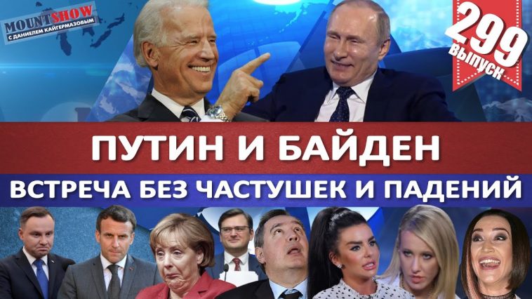 ПУТИН И БАЙДЕН: ВСТРЕЧА БЕЗ ЧАСТУШЕК И ПАДЕНИЙ / ПУТИНА УДИВИЛА ЗАРПЛАТА ТРАКТОРИСТА