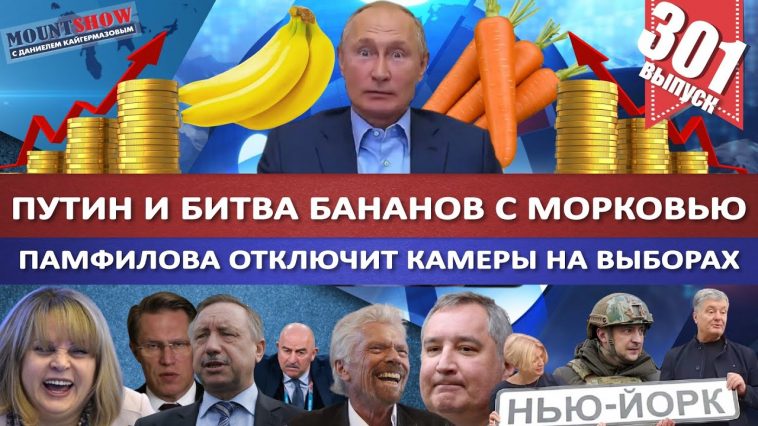 ПУТИН И БИТВА БАНАНОВ С МОРКОВЬЮ / ПАМФИЛОВА ЗАПРЕТИЛА НАБЛЮДАТЬ ЗА ВЫБОРАМИ ОНЛАЙН