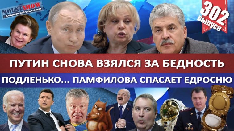 ПУТИН СНОВА ВЗЯЛСЯ ЗА БЕДНОСТЬ / ПАМФИЛОВА СПАСАЕТ ЕДРОСНЮ / СТРАХ ПЕРЕД ГРУДИНИНЫМ