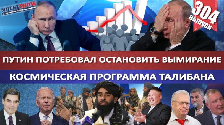 ПУТИН ПОТРЕБОВАЛ ОСТАНОВИТЬ ВЫМИРАНИЕ / КОСМИЧЕСКАЯ ПРОГРАММА ТАЛИБАНА. ПАДЕНИЕ КАБУЛА