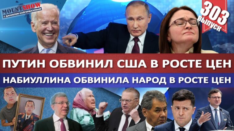 ПУТИН ОБВИНИЛ США В РОСТЕ ЦЕН / НАБИУЛЛИНА ОБВИНИЛА НАРОД В РОСТЕ ЦЕН / НАРОД В ШОКЕ