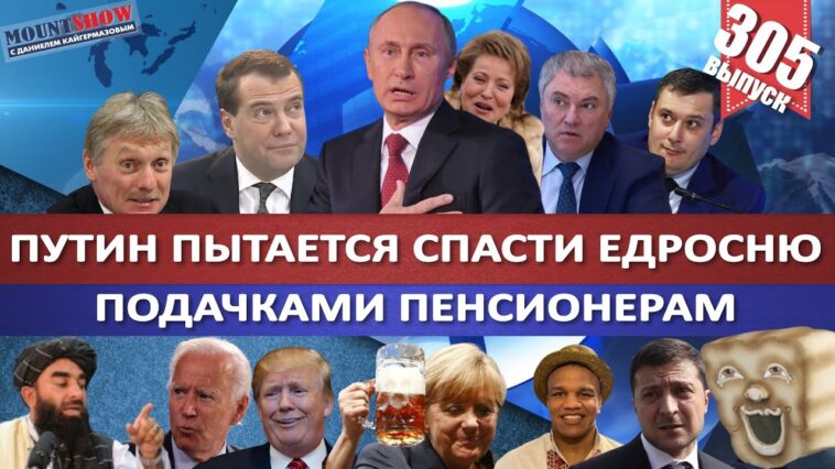 ПУТИН ПЫТАЕТСЯ СПАСТИ ЕДРОСНЮ ПОДАЧКАМИ ПЕНСИОНЕРАМ / ПРОВАЛ БАЙДЕНА В АФГАНИСТАНЕ