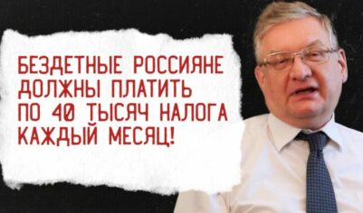 Путинский эксперт Зубец рассказал, что доходы семей составляет 170 тысяч и предложил брать по 40 тысяч в месяц с бездетных в качестве налога