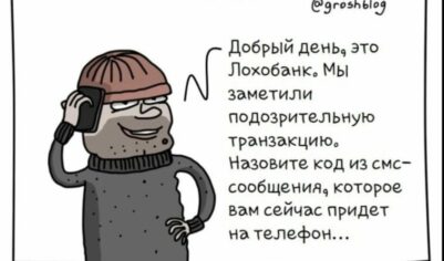 Последний мой случай общения с хорошо подготовленными телефонными мошенниками. Больше не звонят