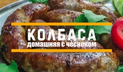 Домашняя жареная колбаса вкусный рецепт с фото пошагово и видео