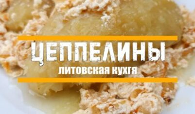 Цеппелины рецепт. вкусный рецепт с фото пошагово и видео
