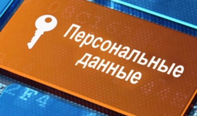 Личные данные, которые никогда нельзя никому сообщать