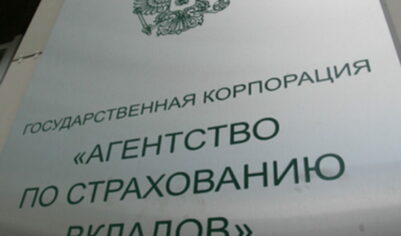 АСВ исключило из системы страхования вкладов популярный банк