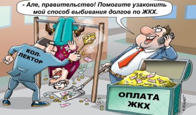 Коммунальный бумеранг