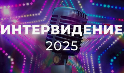 В Москве 20 сентября пройдет конкурс «Интервидение-2025»: что надо знать о нашем ответе «Евровидению»? (ВИДЕО)