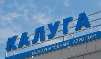 В аэропорту Калуги возобновлены полеты после временных ограничений