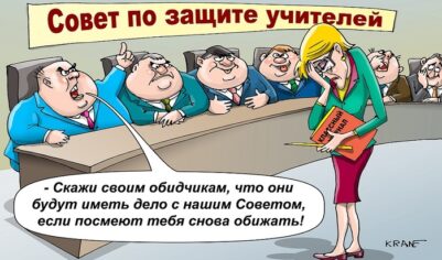 Кто защитит педагогов от травли