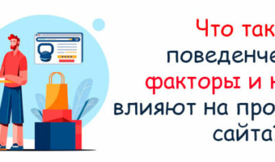 Эффективная накрутка поведенческих факторов для роста вашего сайта
