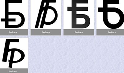 В Минске выбирают новый графический знак белорусского рубля