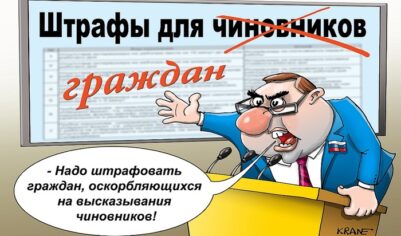 Штрафы для чиновников-хамов повышать не будут
