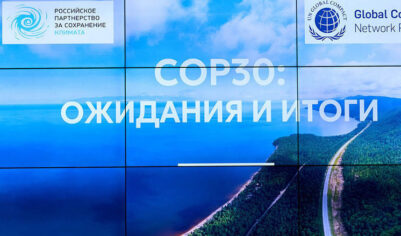 После Белена: российский бизнес и наука обсудили в Москве итоги COP30