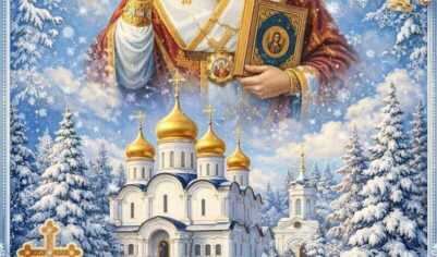 Открытка и поздравления на День Святого Николая Чудотворца