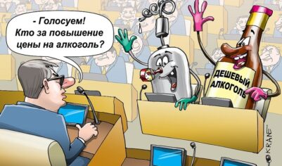 Государство намутило с алкоголем