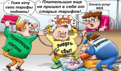 Жадность коммунальная