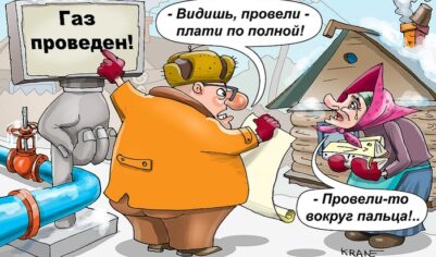 Газа нет, а плата есть…