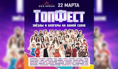 Объявлена программа «ТопФест» 22 марта в СКА «Арена» Санкт-Петербург