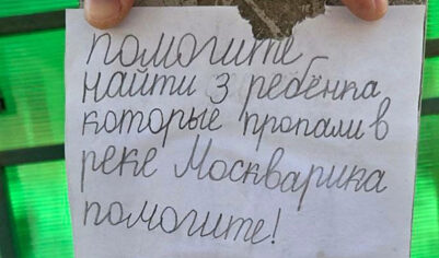 В&nbsp;Звенигороде нашли детские "ориентировки" на&nbsp;пропавших школьников