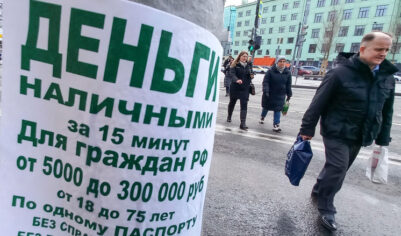 До 6 млн россиян могут попасть в руки "черных кредиторов" из-за отказа в МФО