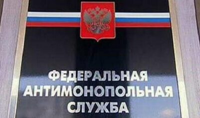 ФАС уполномочена отстранить