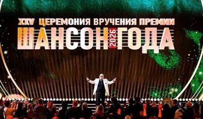Юбилейный триумф: XXV Церемония вручения премии «Шансон года»